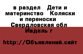  в раздел : Дети и материнство » Коляски и переноски . Свердловская обл.,Ивдель г.